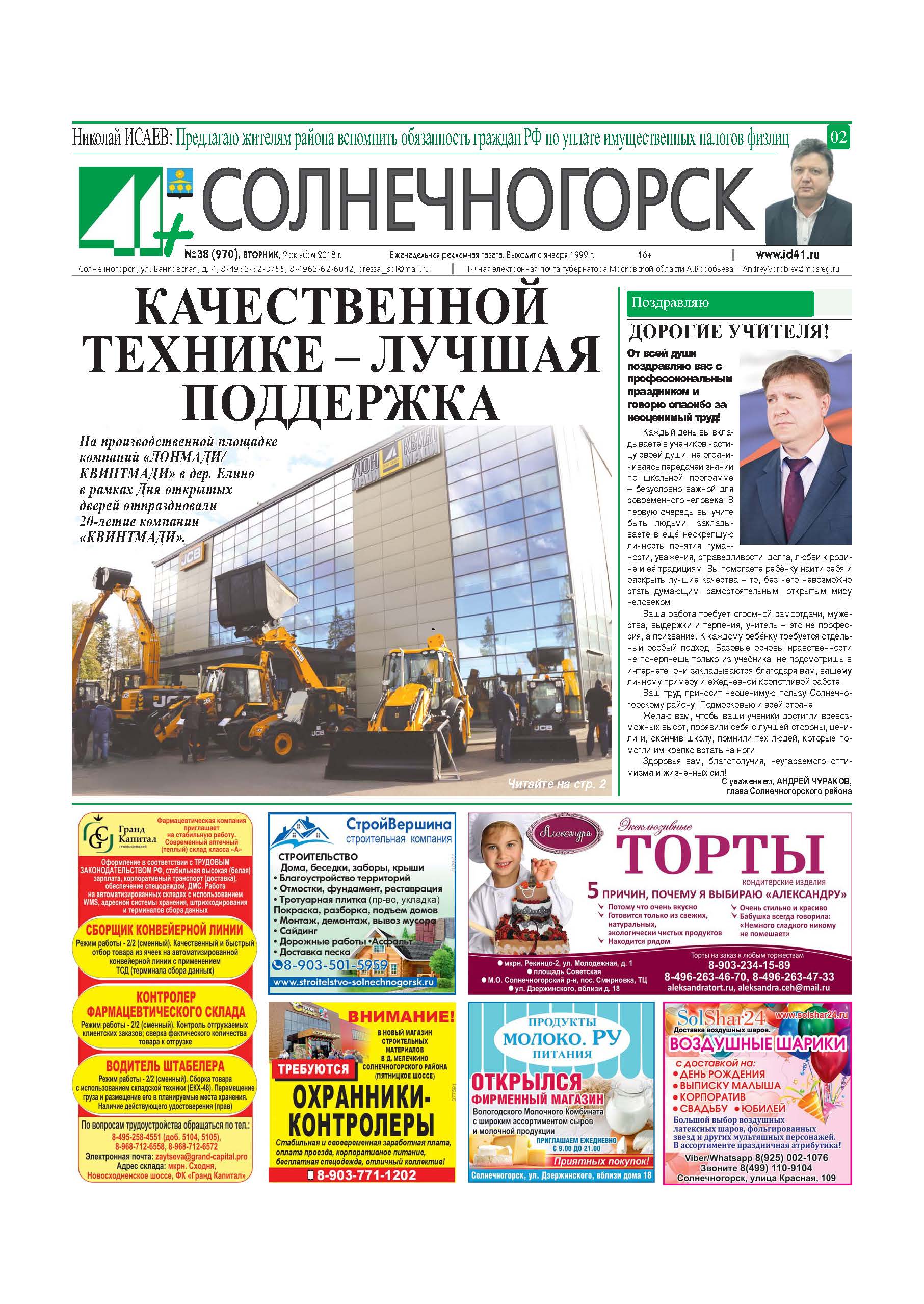 41+Солнечногорск №38 2.10.2018