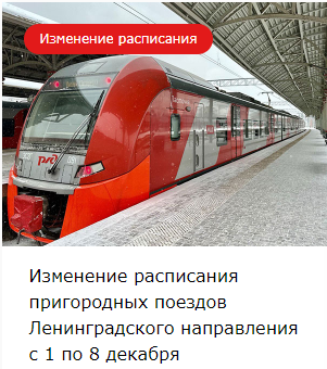 Изменение расписания пригородных поездов Ленинградского направления c 1 по 8 декабря