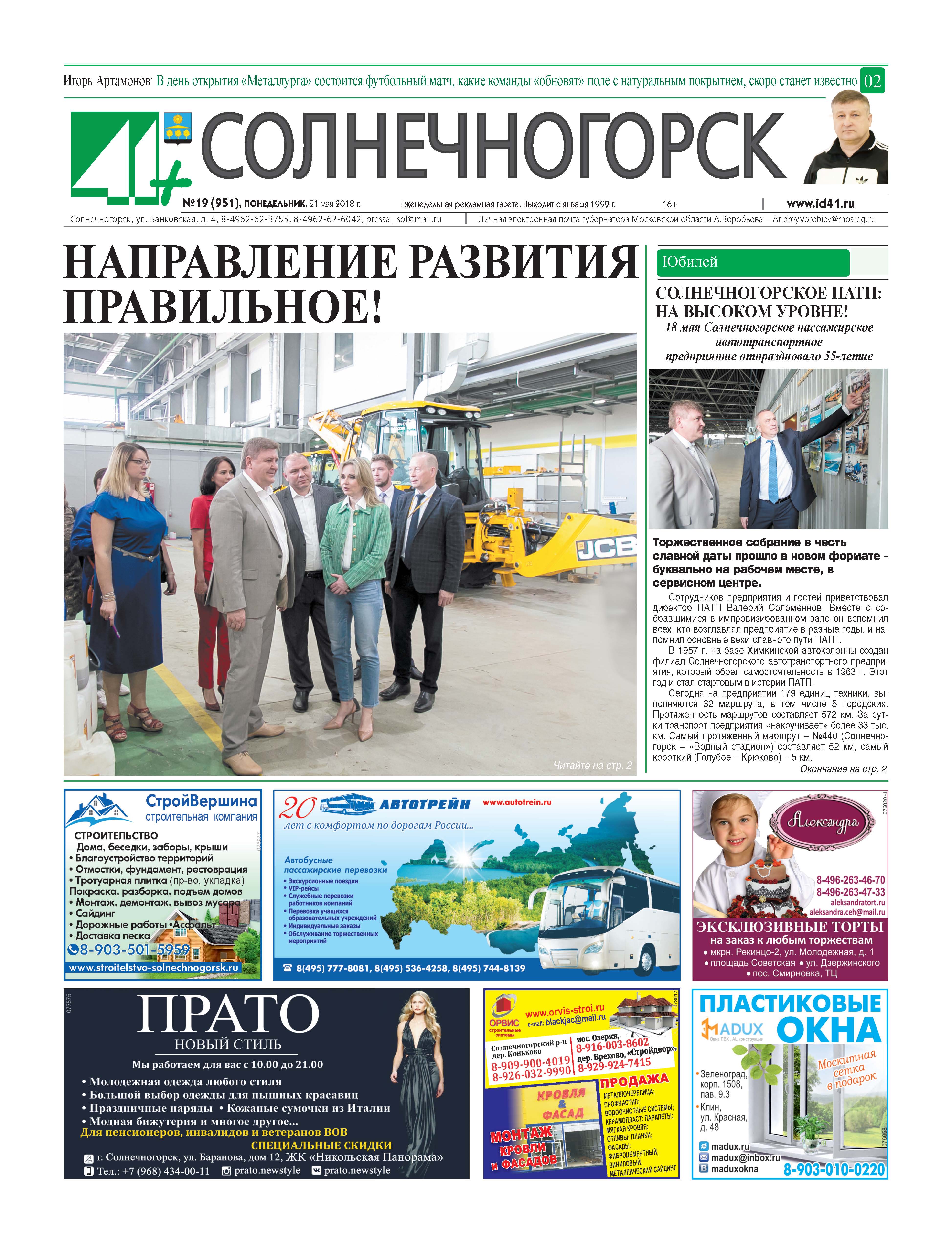 41+Солнечногорск №19 21.05.2018