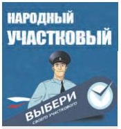 Участковые:  пора  выбирать  лучшего