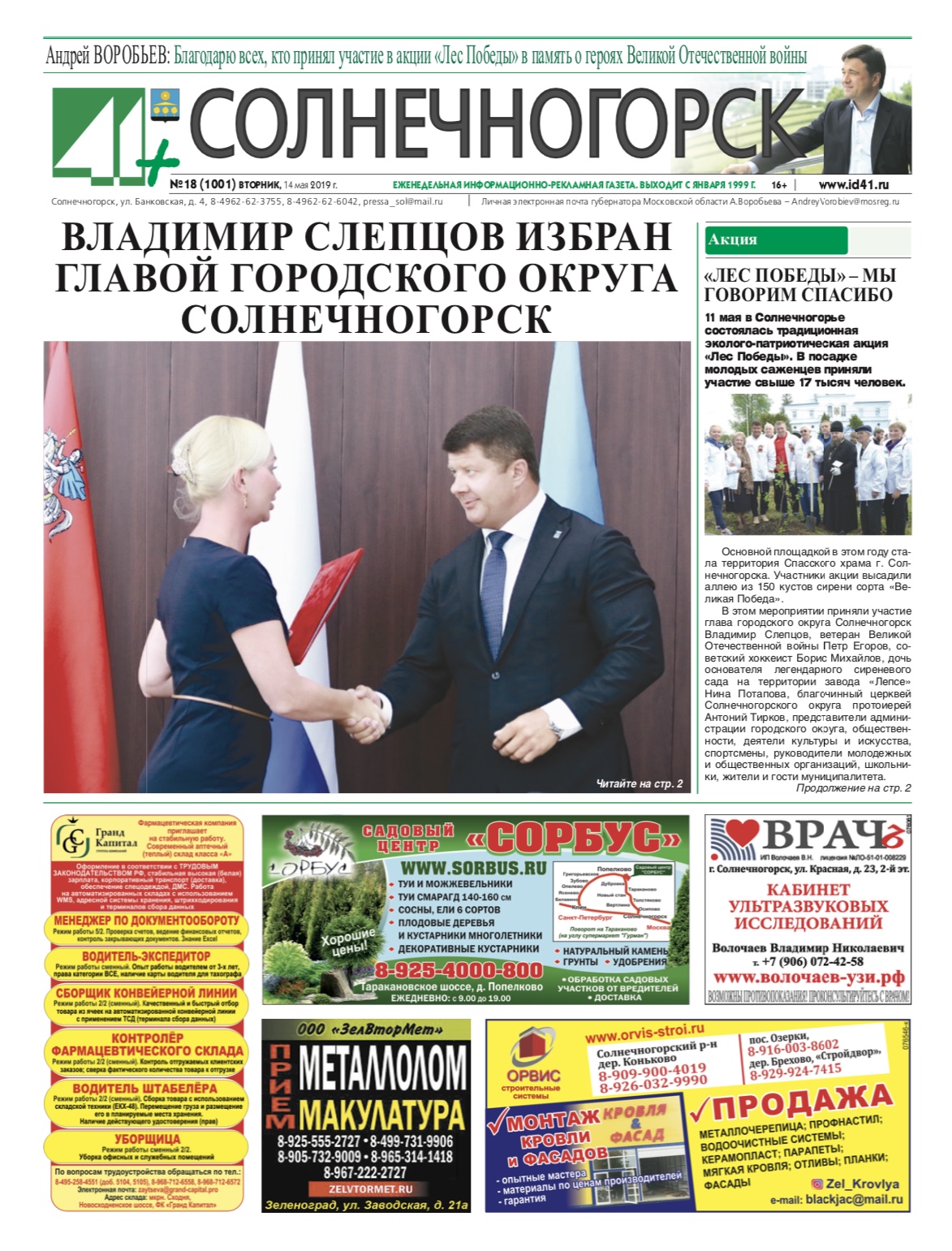 41+ Солнечногорск №18 от 14.05.2019