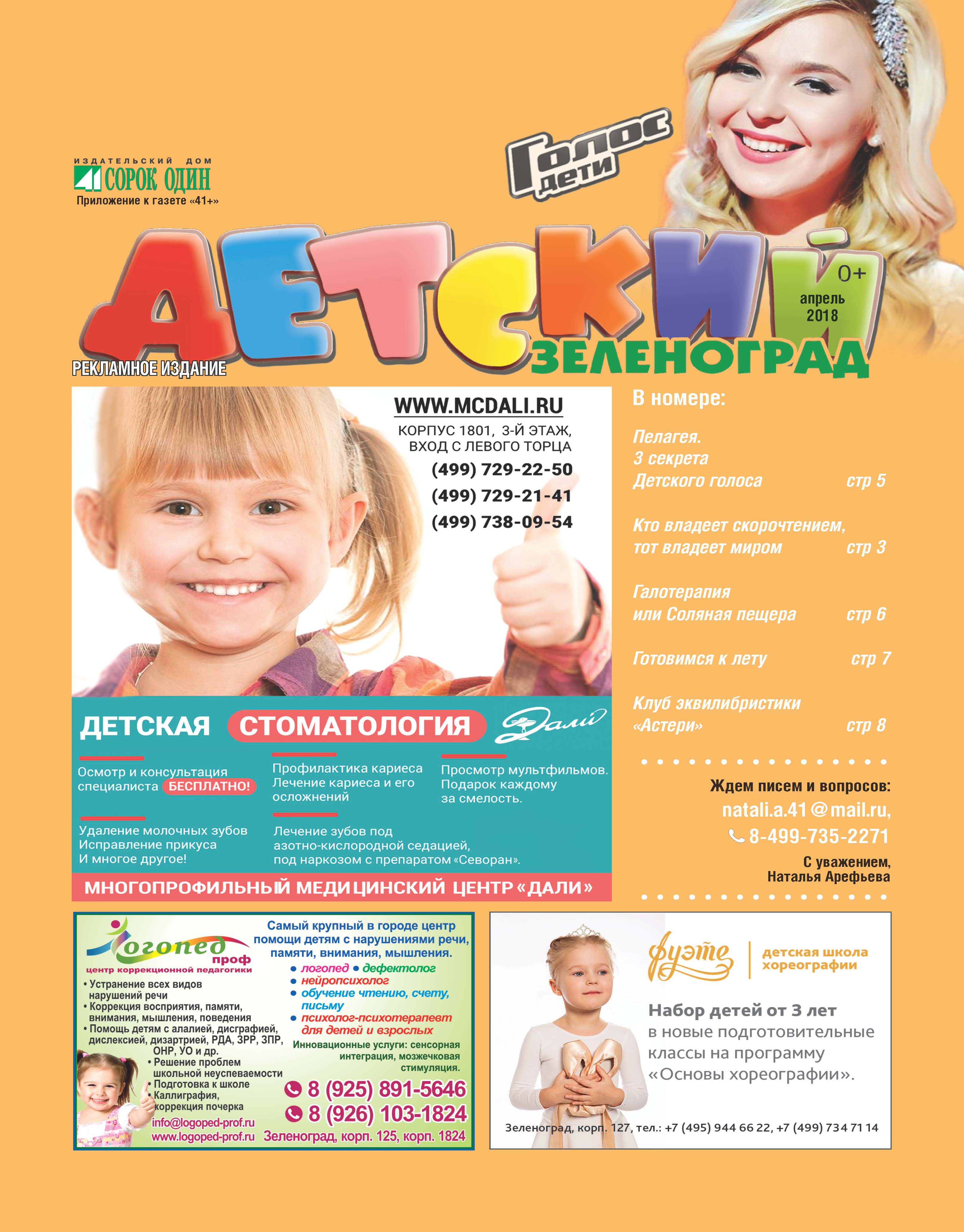 Детский Зеленоград апрель 2018
