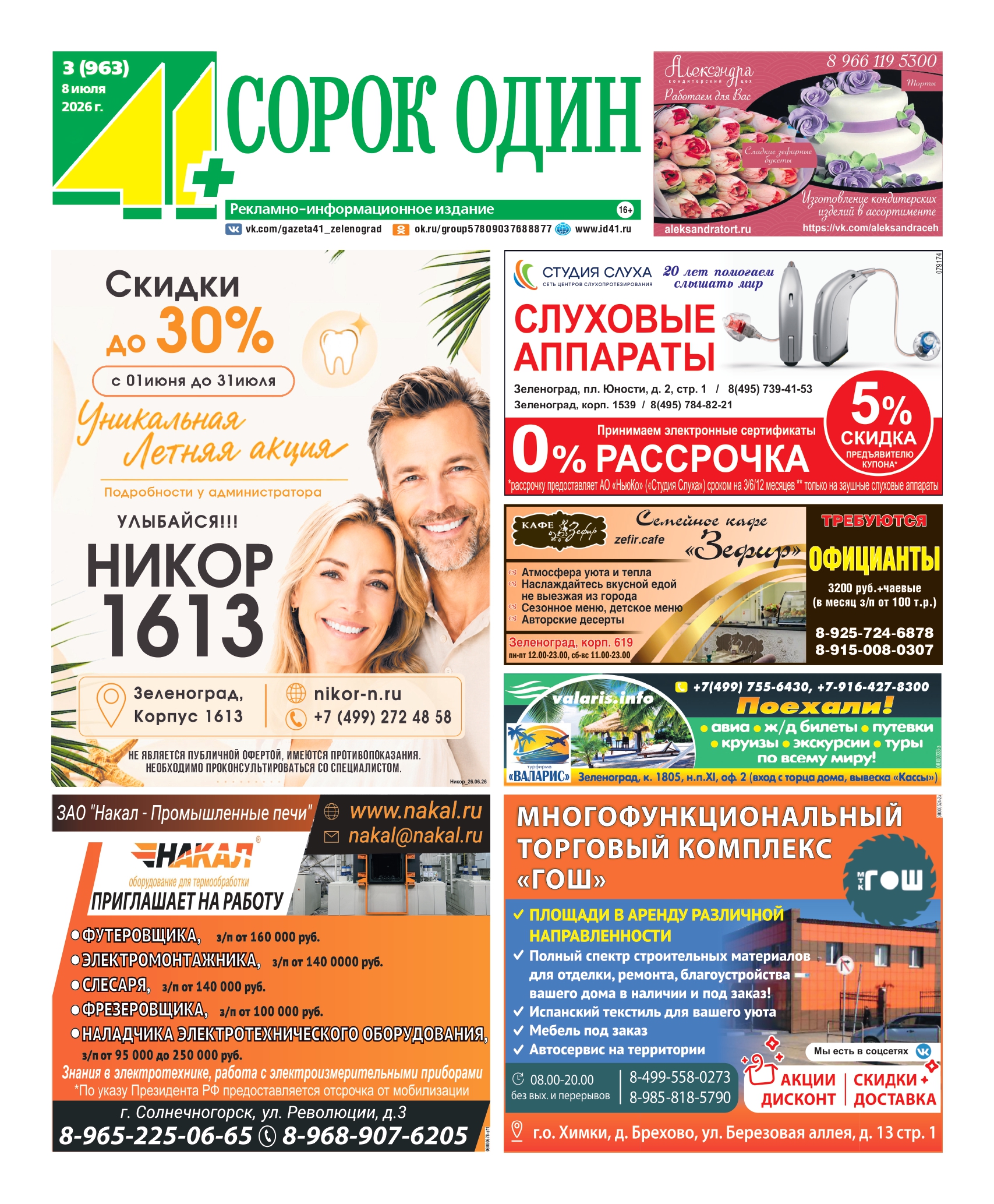 41+ Зеленоград №3 от 08.07.2026