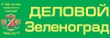 Журнал "Деловой Зеленоград"