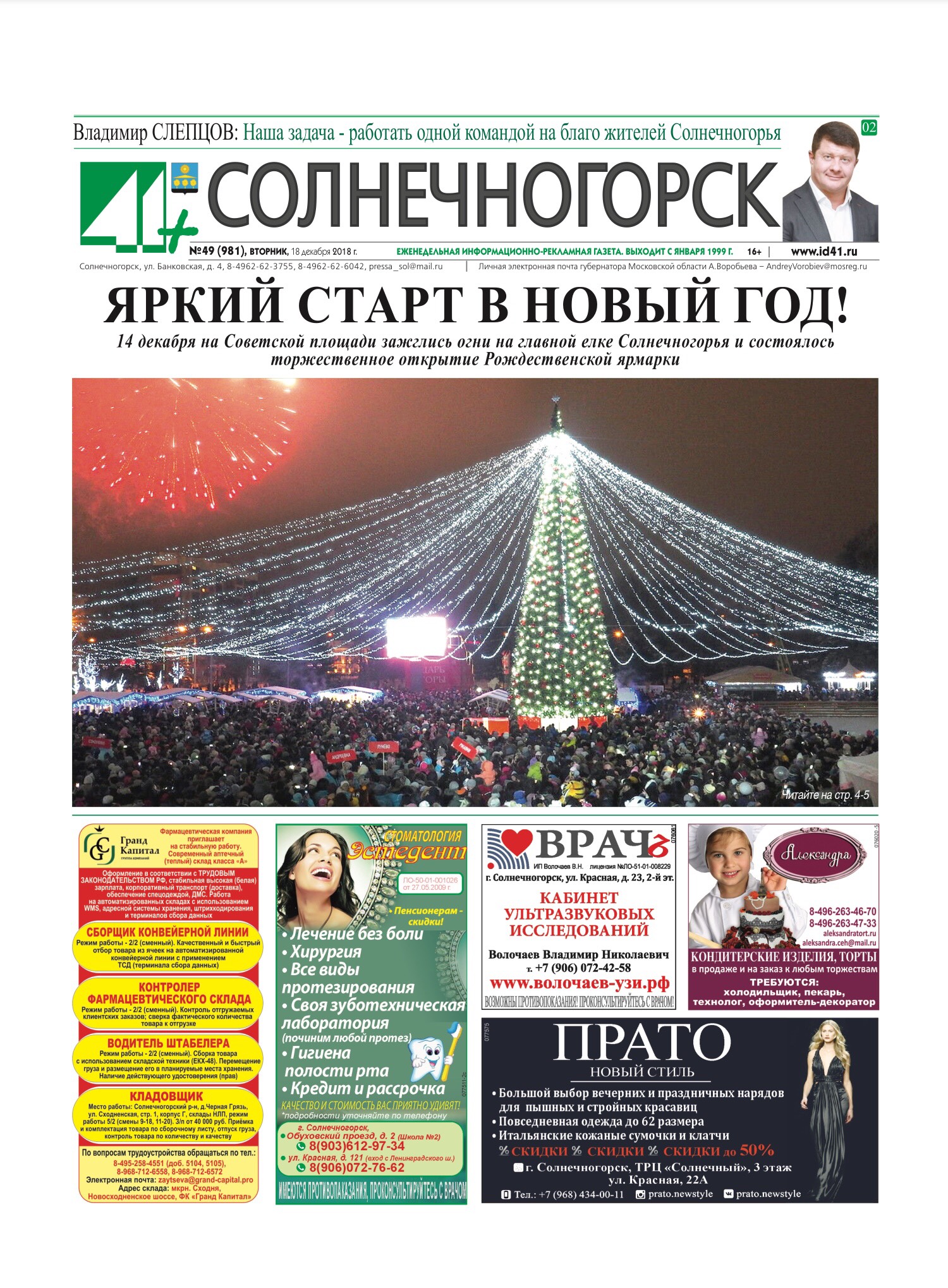 41+ Солнечногорск №49 18.12.2018