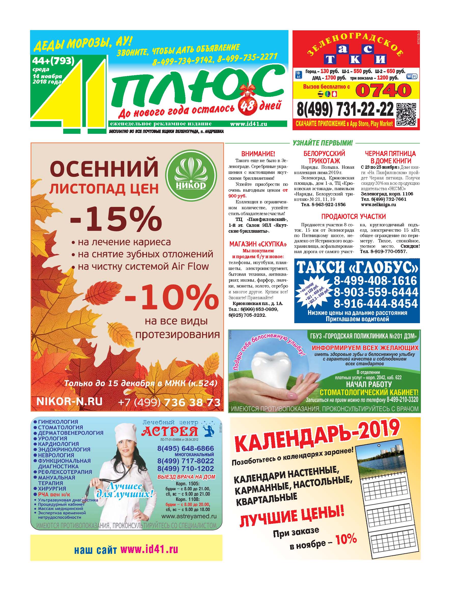 41+ №44 14.11.2018