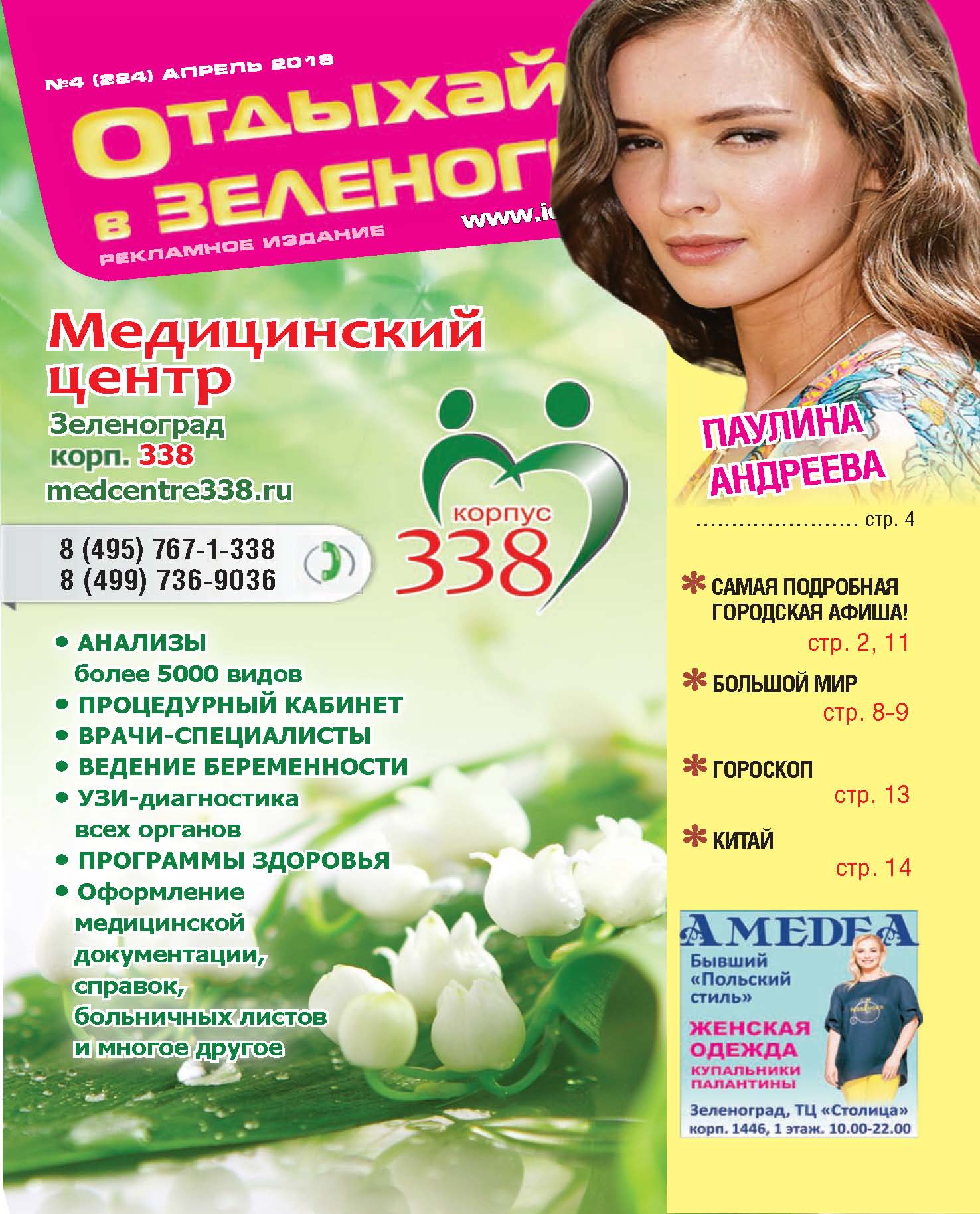 Отдыхай №4 апрель 2018