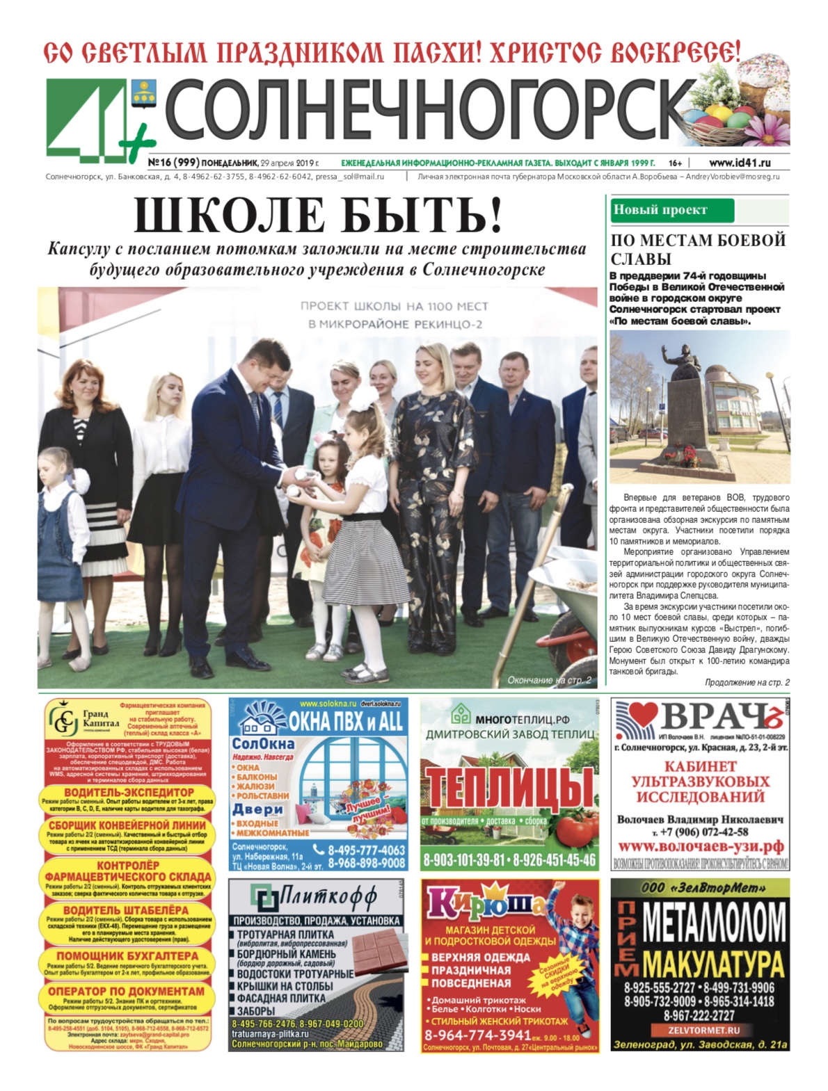41+ Солнечногорск №16 от 29.04.2019