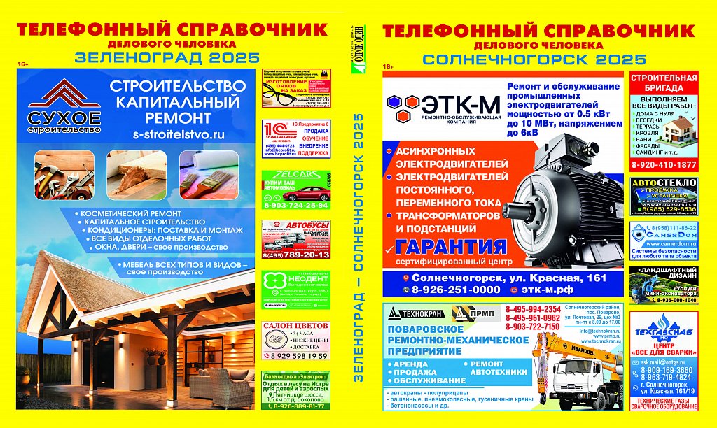 Телефонный справочник делового человека Зеленоград-Солнечногорск 2025 Телефонный справочник делового человека Зеленоград-Солнечногорск 2025