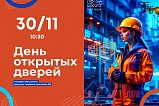Колледж №50 приглашает на День открытых дверей