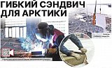 Гибкий сендвич для Арктики