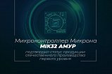 Микроконтроллер «Микрона» MIK32 АМУР подтвердил статус продукции отечественного производства первого уровня