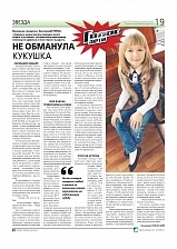Не обманула кукушка