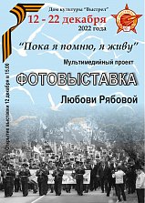 12 декабря в Доме культуры "Выстрел" откроется выставка"Пока я помню, я живу"