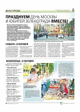 Празднуем День Москвы и юбилей Зеленограда вместе!