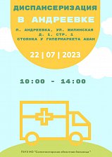 Приглашаем жителей и гостей Андреевки в эту субботу 22 июля пройти диспансеризацию и сделать флюорографию