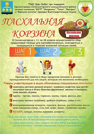 Солнечногорцы соберут «пасхальную корзину» для нуждающихся семей
