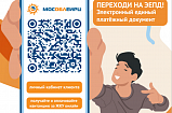 Солнечногорцам напомнили о преимуществах перехода на электронный платежный документ ЖКХ