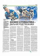 Космос и романтика – дальние родственники