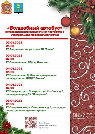 Жителей городского округа Солнечногорск приглашают на интерактивную развлекательную программу «Волшебный автобус»