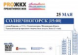 Жителей Солнечногорска приглашают на семинар «ПРОактивное ЖКХ»