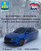 Единая Россия Солнечногорска проведёт автопробег, посвящённый третьей годовщине начала специальной военной операции и Дню защитника