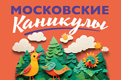 «Мосгортур» запускает «Московские каникулы»
