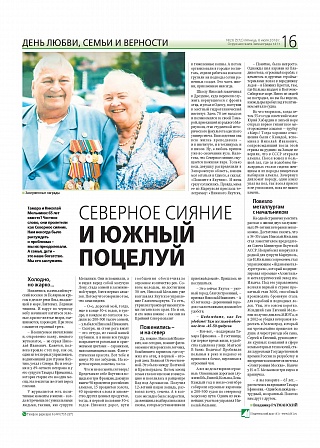 Северное сияние и южный поцелуй