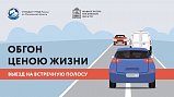 Профилактическое мероприятие «Встречная полоса»