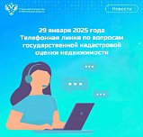 Телефонная линия по вопросам государственной кадастровой оценки недвижимости состоится в Управлении Росреестра  по Московской области 
