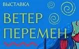 3 июня открылась персональная выставка Ольги Захаровой «Ветер перемен»