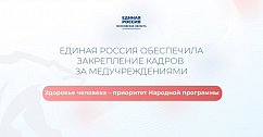 «Единая Россия» обеспечила закрепление кадров в медучреждениях