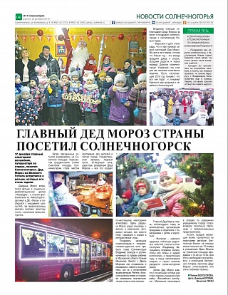 Главный Дед Мороз страны посетил Солнечногорск