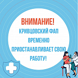 Внимание! Кривцовский ФАП временно приостанавливает свою работу