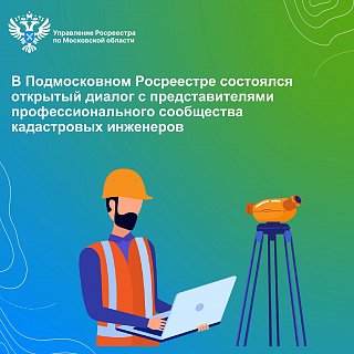 В Подмосковном Росреестре состоялся открытый диалог с представителями профессионального сообщества  кадастровых инженеров