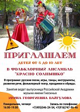 Приглашаем детей в фольклорный ансамбль "Красно-солнышко"