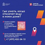 Солнечногорцев знакомят с графиком отключения горячей воды