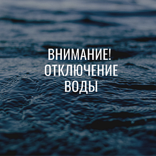 Аварийное отключение воды в Солнечногоpске 21 декабpя