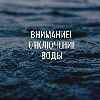 Аварийное отключение холодной воды в Кривцово 20 марта