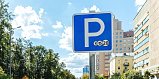 Жители 13 участков улиц Зеленограда могут оформить резидентное парковочное разрешение
