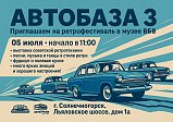 Музей «ВБВ» приглашает на ежегодный ретро фестиваль советской техники АВТОБАЗА.
