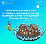 5 194 объекта газификации поставлены на государственный кадастровый учет на территории Московской области