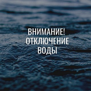 Отключение холодной воды в Никулино 31 июля