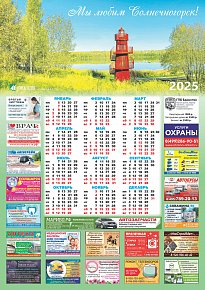 Календарь «Мы любим Солнечногорск!»