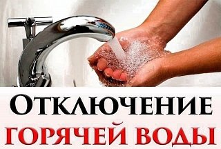 Аварийное отключение горячей воды в Менделеево 1 октября