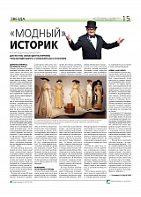  «Модный» историк