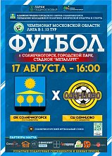 ФК «Солнечногорск» примет у себя футболистов из Одинцово в очередном туре Чемпионата области