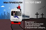 Министерство транспорта напоминает: зацепинг опасен для жизни
