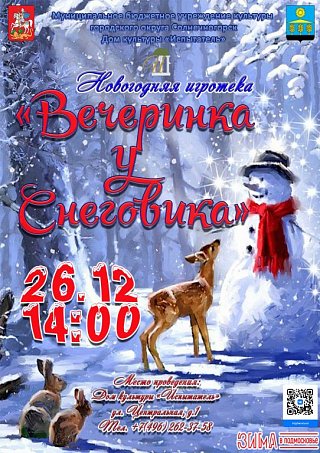 НОВОГОДНЯЯ ИГРОТЕКА "ВЕЧЕРИНКА У СНЕГОВИКА"