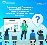 Подмосковный  Росреестр и филиал ППК Роскадастр провели совместное заседание Коллегии по итогам 2024 года